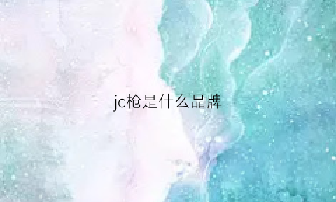 jc枪是什么品牌(j+c是什么品牌)