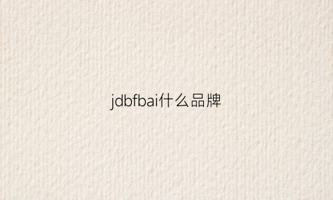 jdbfbai什么品牌(jdbl是什么牌子)