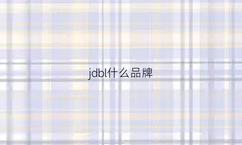 jdbl什么品牌(jdblciaga是什么牌子的衣服)