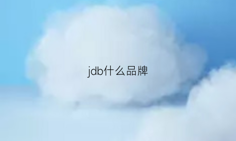 jdb什么品牌