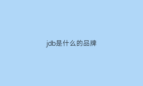 jdb是什么的品牌