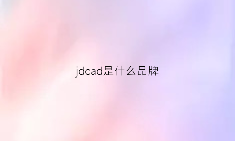 jdcad是什么品牌(jdchaude是什么牌子)