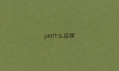 jdd什么品牌