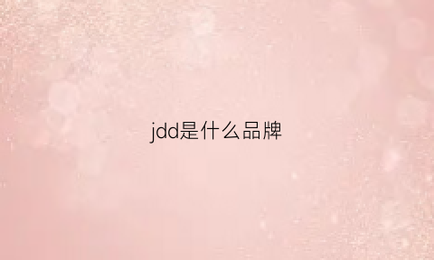 jdd是什么品牌(jdd是什么品牌衣服)