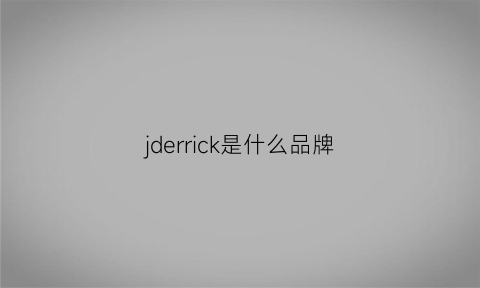 jderrick是什么品牌(jersiden是什么牌子)