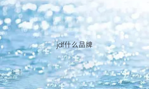 jdf什么品牌(jf是哪个牌子)