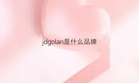 jdgolan是什么品牌(jdw是什么牌子)