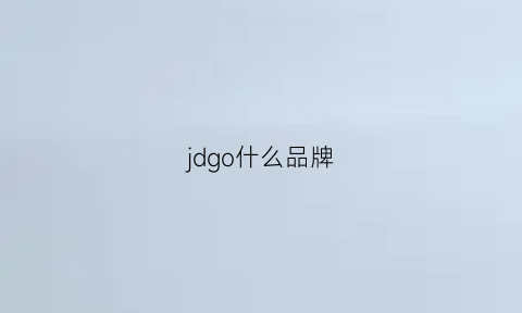 jdgo什么品牌