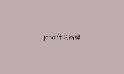 jdhdl什么品牌(jdchaude是什么牌子)