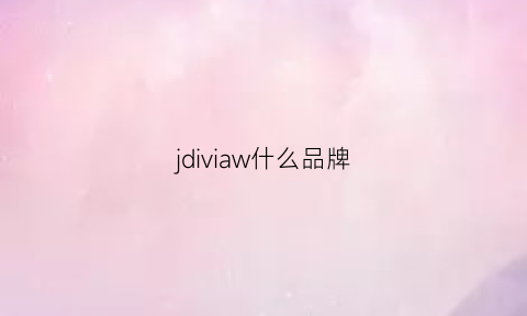 jdiviaw什么品牌(jeccifive是什么牌子)