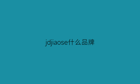 jdjiaose什么品牌(jds是什么品牌)