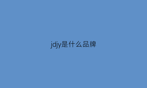 jdjy是什么品牌