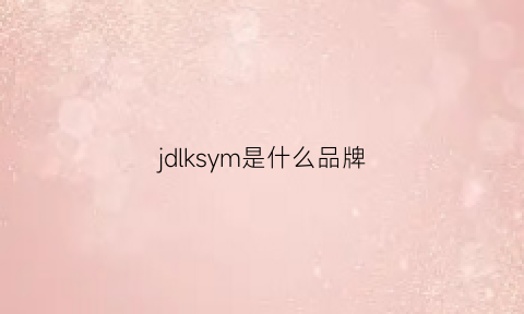 jdlksym是什么品牌