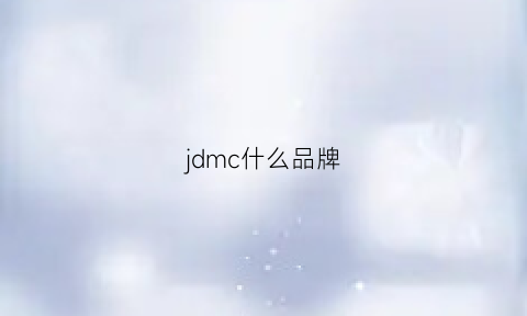 jdmc什么品牌(jcjd是什么牌子)