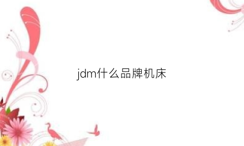 jdm什么品牌机床