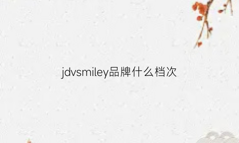 jdvsmiley品牌什么档次