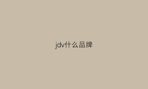 jdv什么品牌(jd是什么品牌)