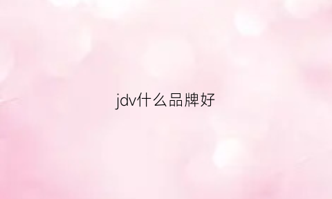 jdv什么品牌好