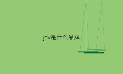 jdv是什么品牌(jdw是什么牌子)