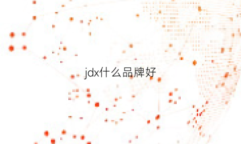 jdx什么品牌好(jdv品牌)