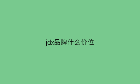 jdx品牌什么价位(jd是什么品牌的衣服)