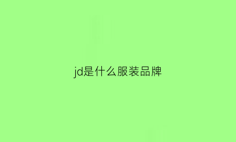 jd是什么服装品牌(jdy是什么品牌的衣服)