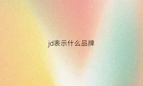 jd表示什么品牌(jdnd是什么品牌)