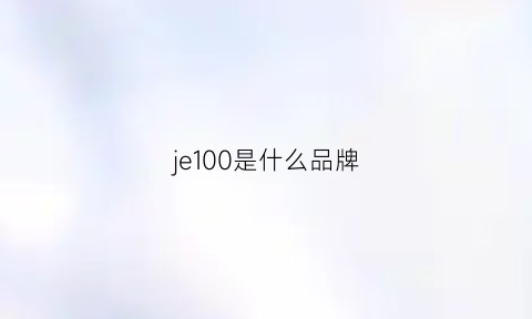 je100是什么品牌