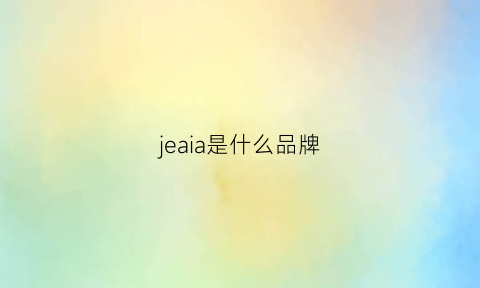 jeaia是什么品牌(jejia是什么品牌)