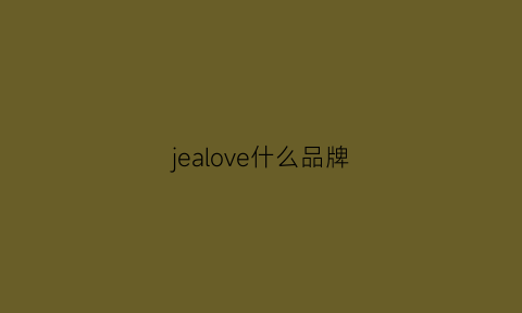 jealove什么品牌(lovelove是什么品牌)