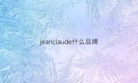 jeanclaude什么品牌