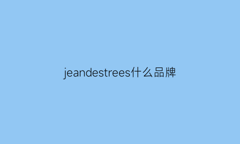 jeandestrees什么品牌(jeandestrees好用吗)