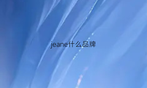 jeane什么品牌(jeanperry是什么品牌)