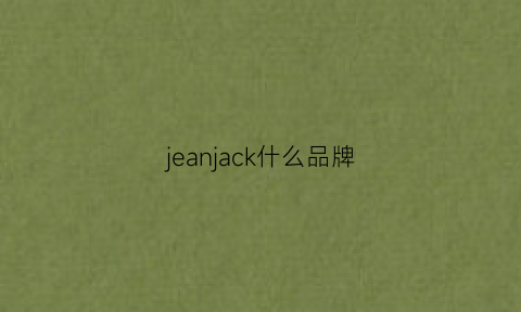 jeanjack什么品牌(jeanguet什么牌子)