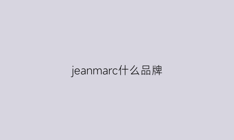 jeanmarc什么品牌(jeansman什么品牌)