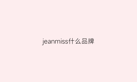 jeanmiss什么品牌(jeanmiss中文是什么牌子)