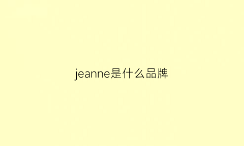 jeanne是什么品牌(jeanlynne是什么牌子)