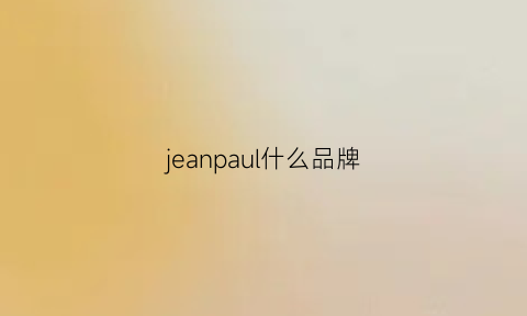 jeanpaul什么品牌(jeanpaul是什么品牌)