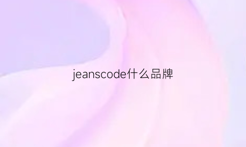 jeanscode什么品牌(jean是什么品牌)