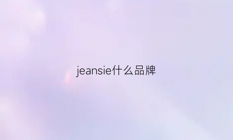 jeansie什么品牌(jeansie是什么品牌)