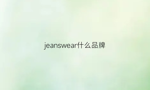 jeanswear什么品牌