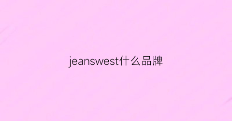jeanswest什么品牌(jeans是什么品牌)