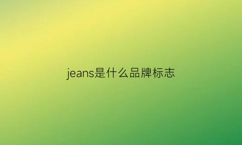 jeans是什么品牌标志(jeans是什么品牌标志树叶)