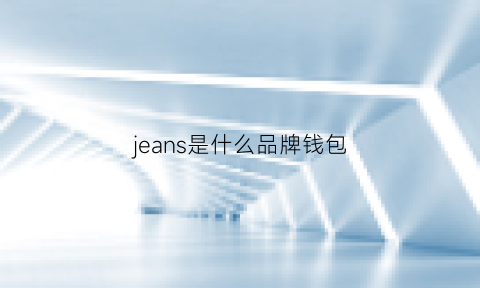 jeans是什么品牌钱包(jeans是什么品牌标志图片)