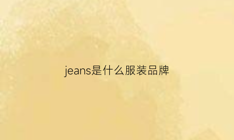 jeans是什么服装品牌(jeansman是什么牌子的衣服)