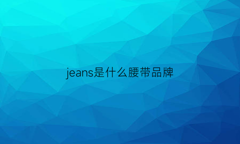 jeans是什么腰带品牌