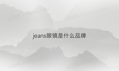 jeans眼镜是什么品牌