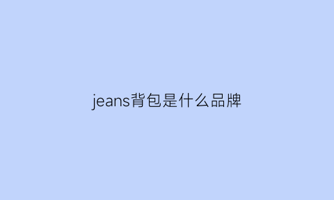 jeans背包是什么品牌