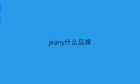 jeany什么品牌