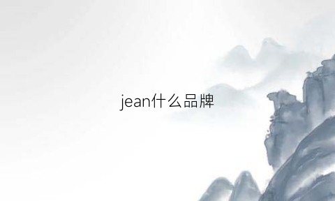 jean什么品牌(jean是什么品牌标志)